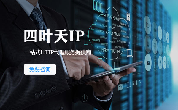 【宿迁代理IP】免费的代理IP靠谱么？四叶天代理ip怎么样