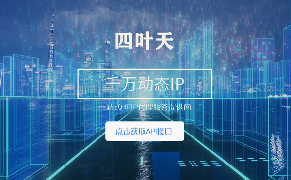 【宿迁代理IP】怎么检查代理的效果？如何快速搭建代理IP