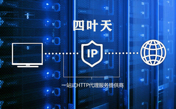 【宿迁代理IP】代理IP的主要用途和使用注意事项