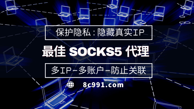 【宿迁代理IP】使用SOCKS5有什么好处？